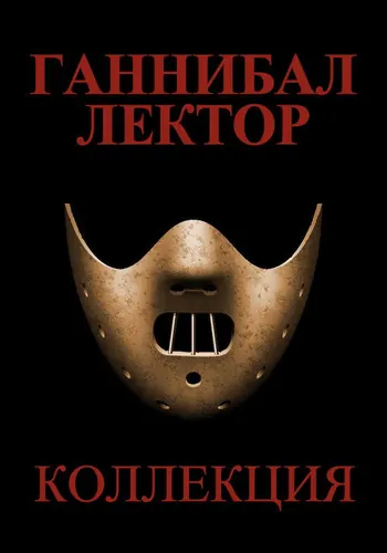 Ганнибал Лектор — постер