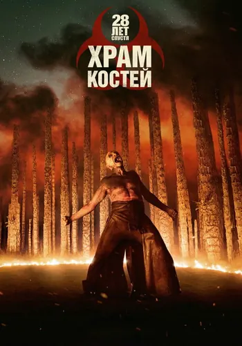 28 лет спустя: Храм костей (2026)