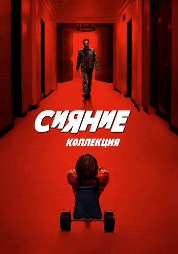 Сияние (1980)